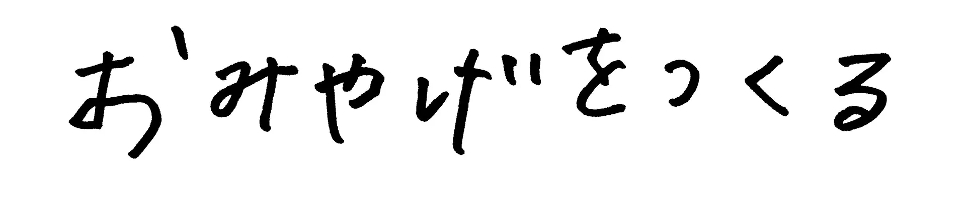 おみやげをつくる